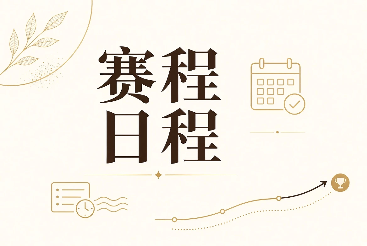 结果审核与赛事公示